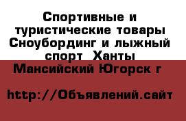 Спортивные и туристические товары Сноубординг и лыжный спорт. Ханты-Мансийский,Югорск г.